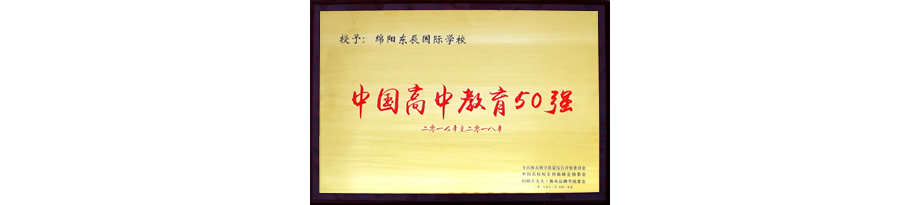 東辰教育集團(tuán)辦學(xué)榮譽(yù)