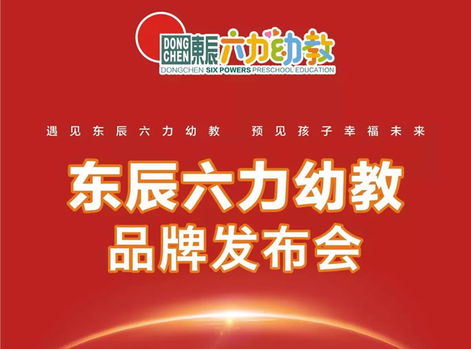 東辰教育品質延續·六力幼教精銳啟航—東辰六力幼教品牌發布會在綿舉行