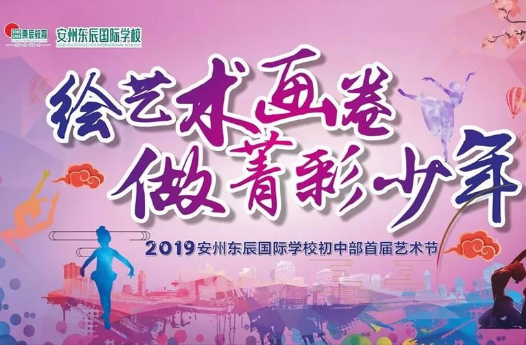 【安州東辰】首屆藝術(shù)節(jié)：繪藝術(shù)畫(huà)卷，做菁彩少年