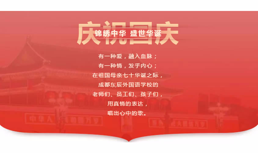【成都東辰】祖國，我為你而歌！|| 成都東辰國慶獻禮MV