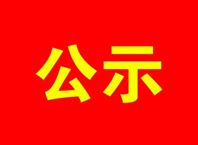 關于綿陽東辰國際學校2016-2018年度財務狀況的公示