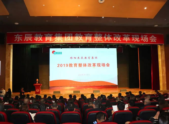 東辰教育集團2019教育整體改革現場會在遂寧東辰盛大啟幕