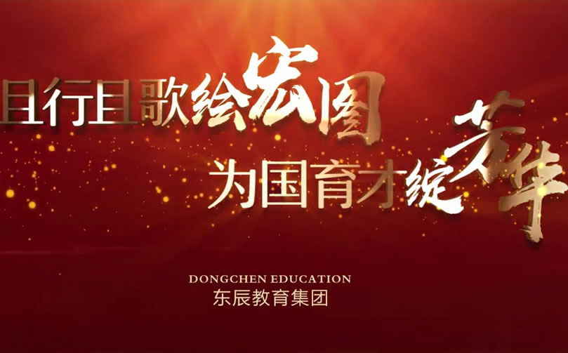 首發！東辰教育集團2020年宣傳片震撼來襲！