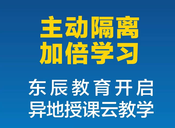 【綿陽東辰】"主動隔離，加倍學習，我們和大家在一起"|| 東辰教育開啟了異地授課云教學！