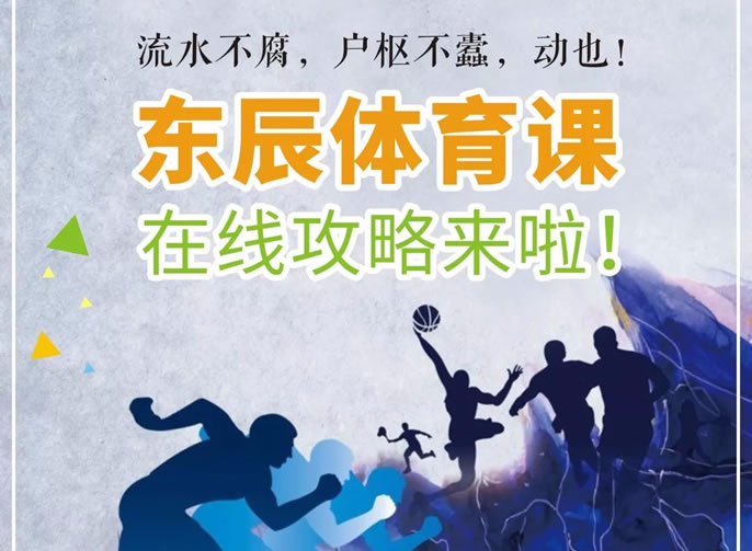 庚子立春 | @全體東辰人：請(qǐng)你宅家“嗨”起來！