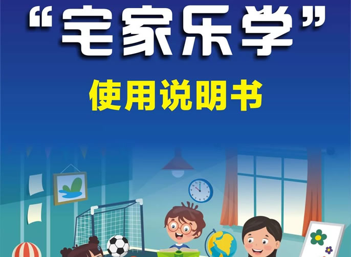 【綿陽東辰】停課不停學(xué)丨“宅家樂學(xué)”我來啦！