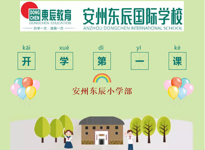 【安州東辰】開學第一課，如約而至