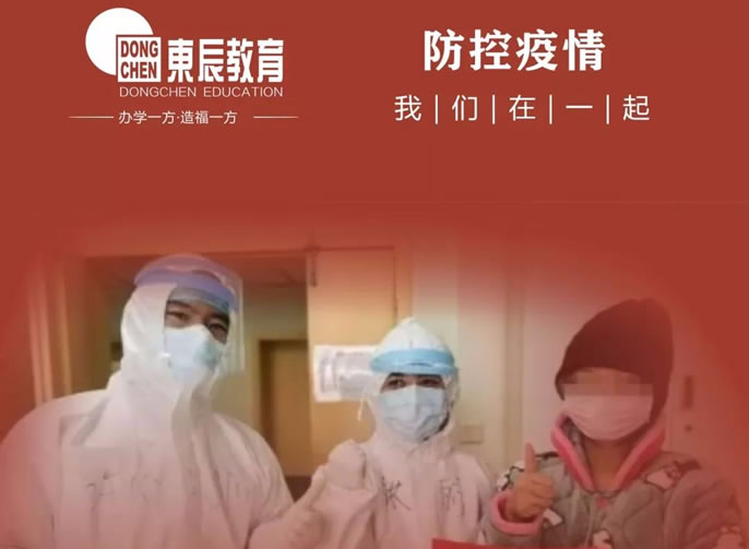 東辰教育‖全力保障新冠肺炎疫情防控一線醫務工作者子女入學就讀東辰學校