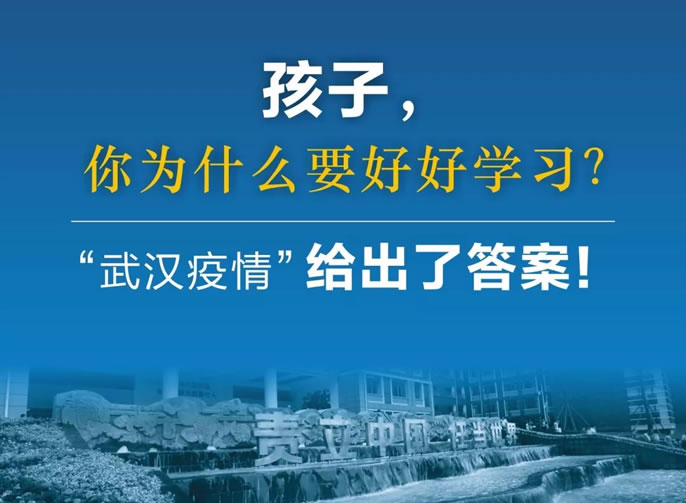 東辰停課不停育｜孩子，你為什么要好好學習？“武漢疫情”給出了答案！
