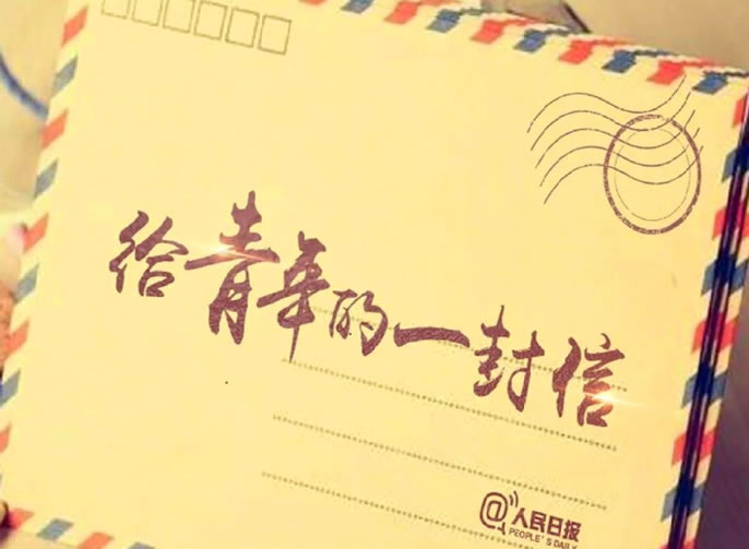 疫情之下，讀人民日報致中學(xué)生的8封信：金句迭出，絕佳高分素材