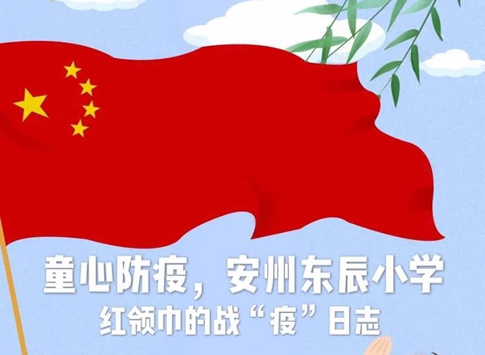 【安州東辰】居家戰(zhàn)“疫”，紅領(lǐng)巾在行動