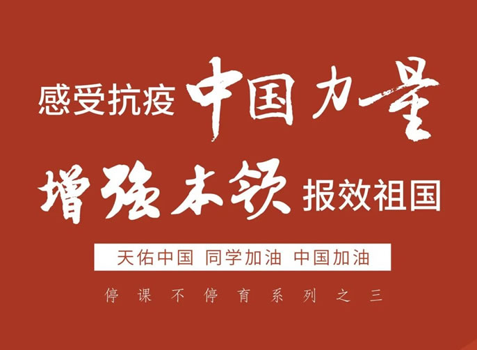停課不停育 3｜感受抗疫中國力量，增強本領(lǐng)報效祖國！