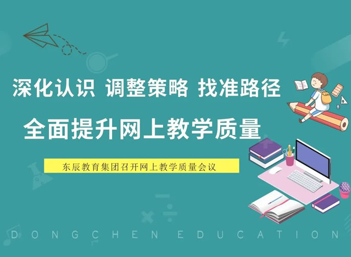 深化認識 調(diào)整策略 找準路徑 | 東辰教育全面提升網(wǎng)上教學質(zhì)量