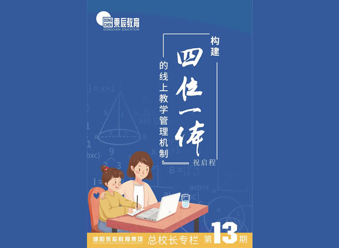 【祝校長專欄第十三期】構(gòu)建“四位一體”的線上教學管理機制