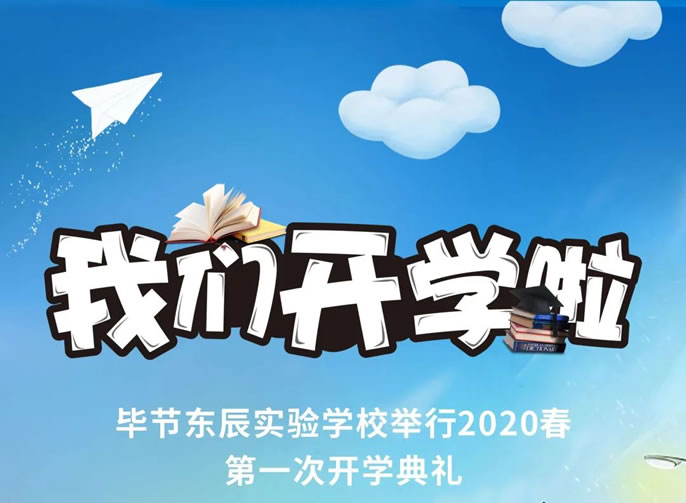 開學啦！畢節(jié)東辰實驗學校舉行2020春初三、高三開學典禮