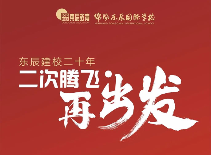 東辰建校二十年，二次騰飛再出發(fā)！