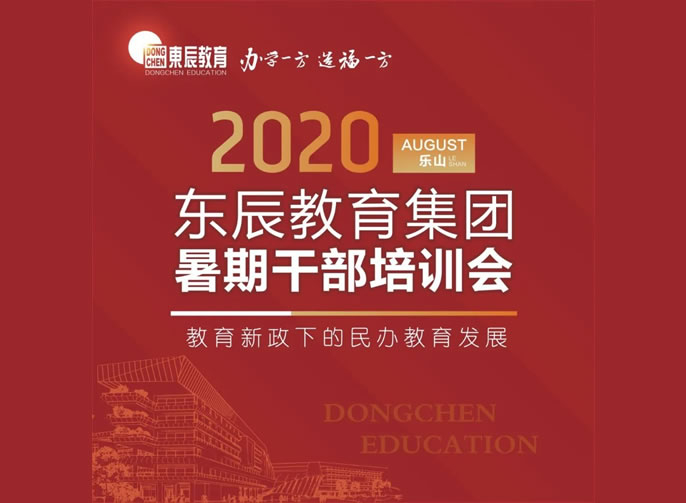 新政下共話發(fā)展 東辰人樂山論劍 | 東辰教育集團2020干部培訓(xùn)會在樂山東辰學(xué)校盛大啟幕