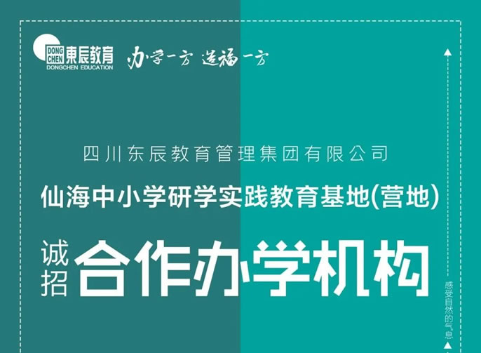 東辰教育集團丨仙海中小學研學實踐教育基地(營地) 誠招合作辦學機構(gòu)公告