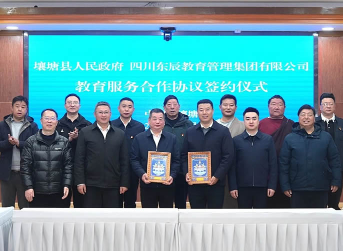 壤塘縣政府與東辰教育集團(tuán)簽訂教育服務(wù)合作協(xié)議 | 共繪民族地區(qū)教育高質(zhì)量發(fā)展新畫(huà)卷