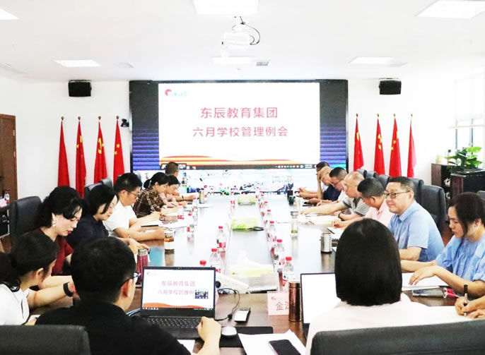抓好教育評(píng)價(jià)管理 增強(qiáng)學(xué)校發(fā)展動(dòng)力丨東辰教育六月月度管理例會(huì)